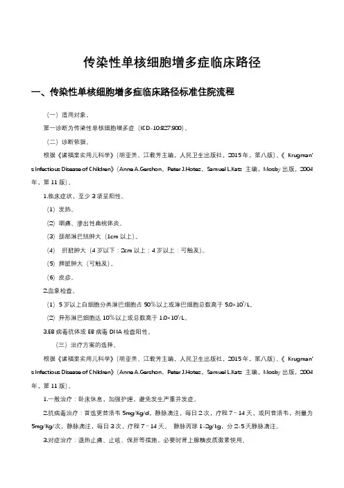 传染性单核细胞增多症临床路径
