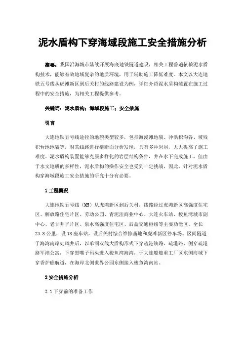 泥水盾构下穿海域段施工安全措施分析