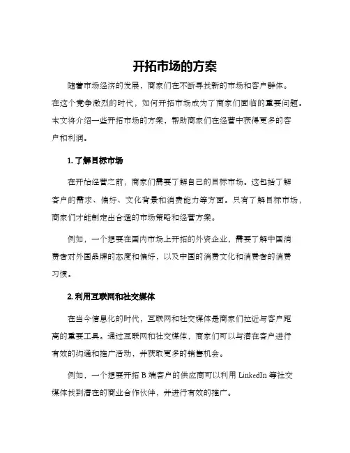 开拓市场的方案