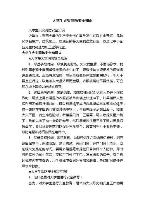 大学生火灾消防安全知识