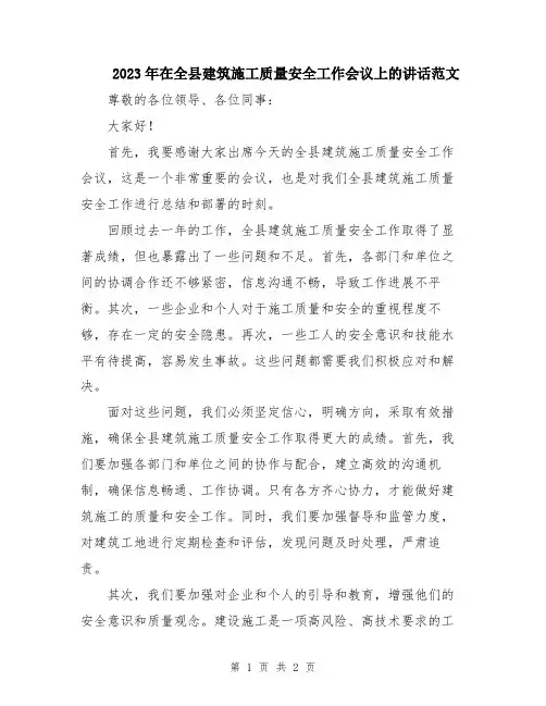 2023年在全县建筑施工质量安全工作会议上的讲话范文