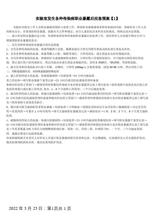 传染病职业暴露应急预案