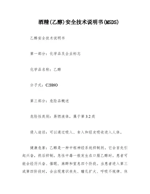 酒精(乙醇)安全技术说明书(MSDS)