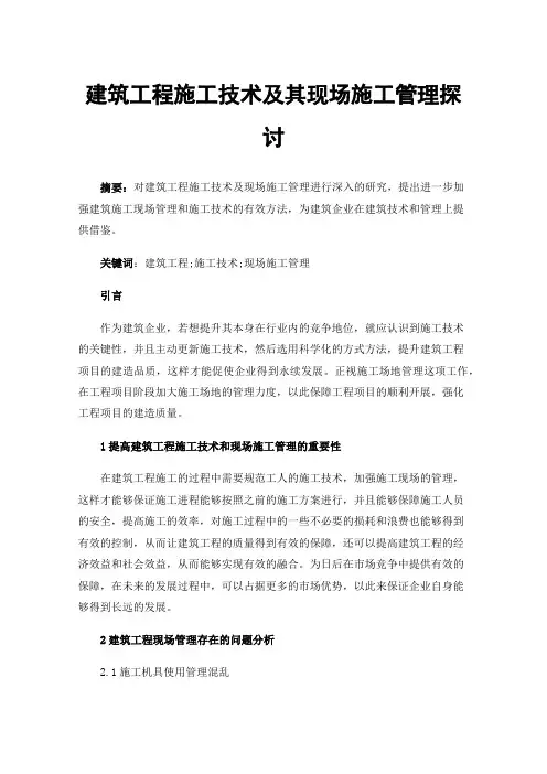建筑工程施工技术及其现场施工管理探讨