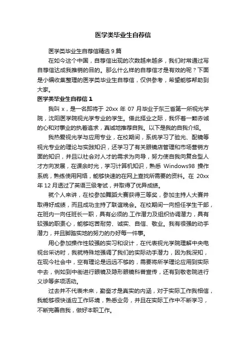 医学类毕业生自荐信精选9篇