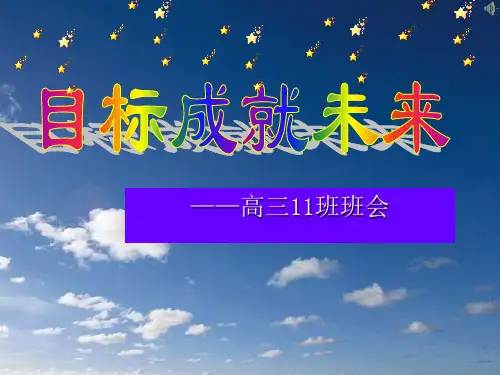 目标成就未来-高三人生规划主题班会课件