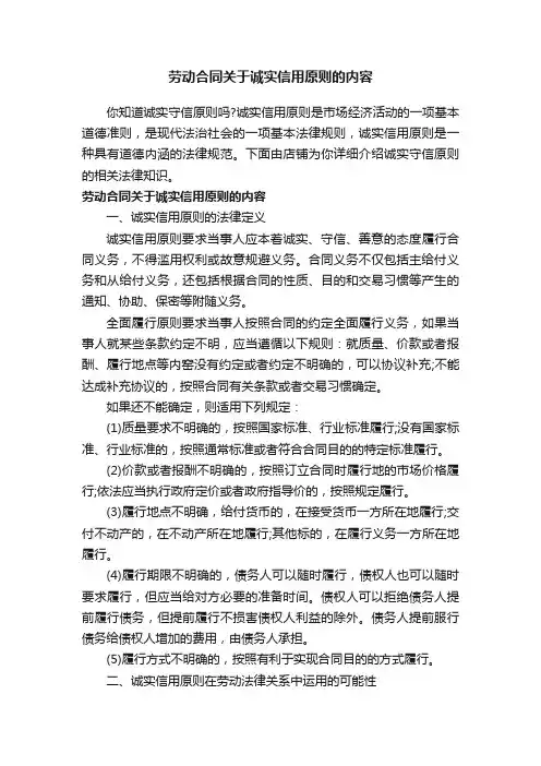 劳动合同关于诚实信用原则的内容