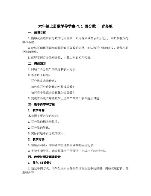 六年级上册数学导学案-7.1 百分数 ︳青岛版