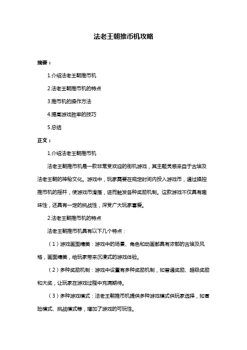 法老王朝推币机攻略
