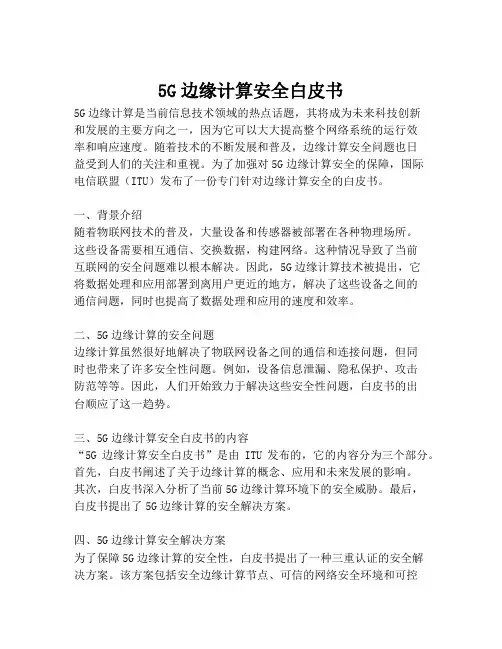 2023-5G边缘计算安全白皮书-1