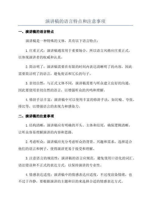 演讲稿的语言特点和注意事项
