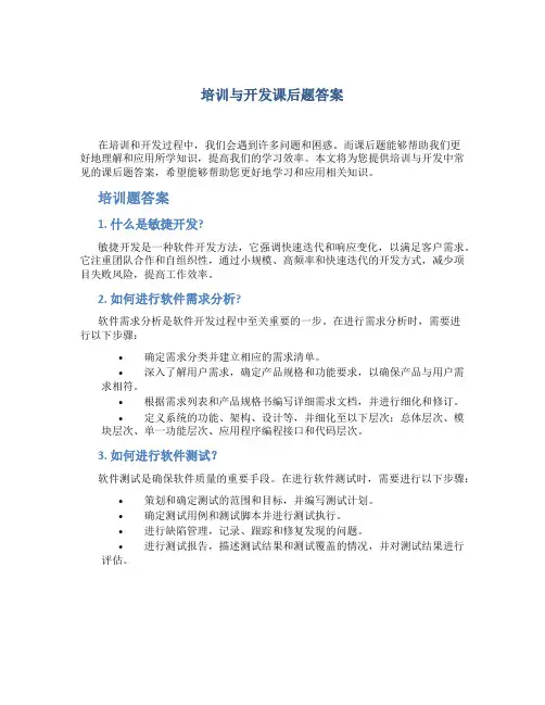 培训与开发课后题答案