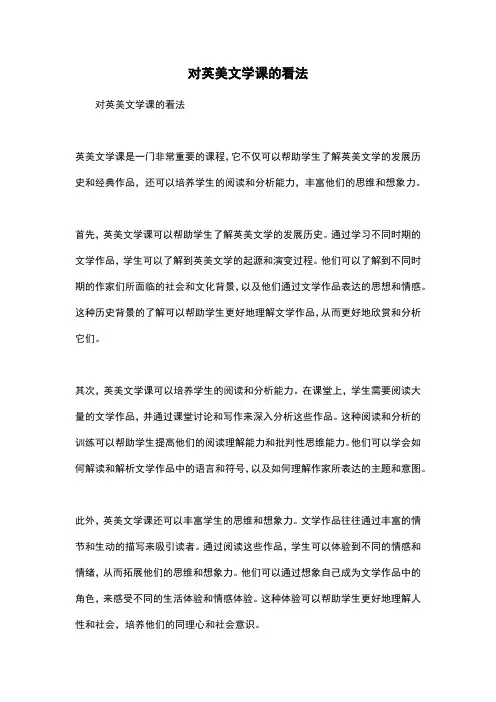 对英美文学课的看法
