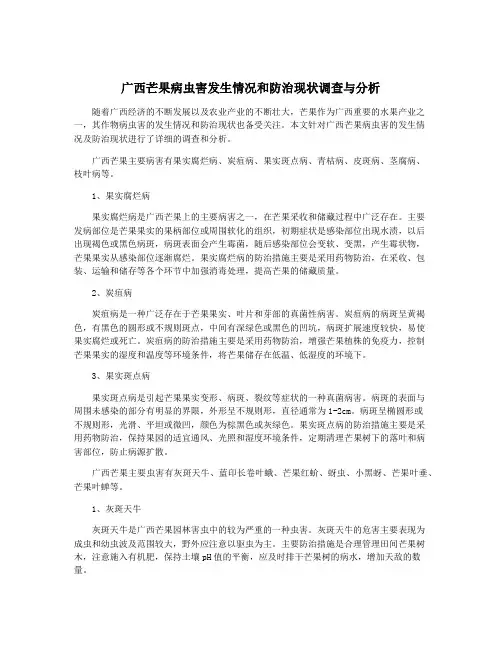广西芒果病虫害发生情况和防治现状调查与分析