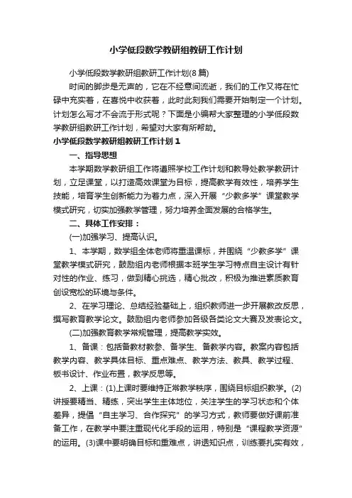 小学低段数学教研组教研工作计划