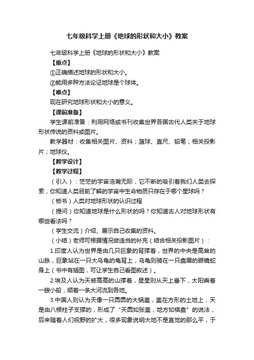 七年级科学上册《地球的形状和大小》教案