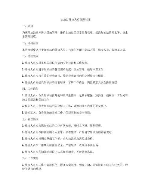 加油站外协人员管理制度