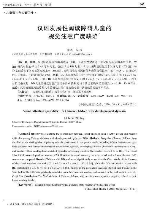 汉语发展性阅读障碍儿童的视觉注意广度缺陷