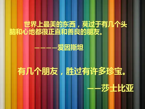 《学会交友,正确交往》主题班会课件