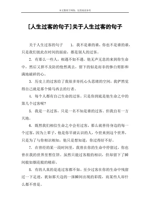 [人生过客的句子]关于人生过客的句子