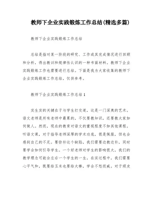 教师下企业实践锻炼工作总结(精选多篇)