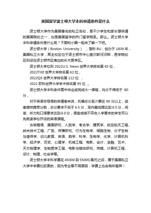 美国留学波士顿大学本科申请条件是什么