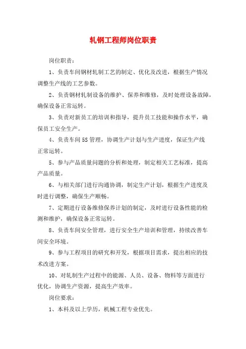 轧钢工程师岗位职责