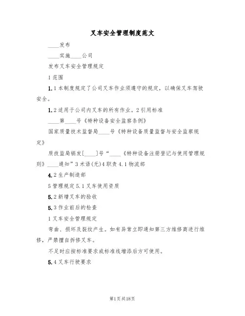 叉车安全管理制度范文(6篇)