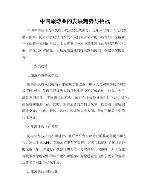 中国旅游业的发展趋势与挑战