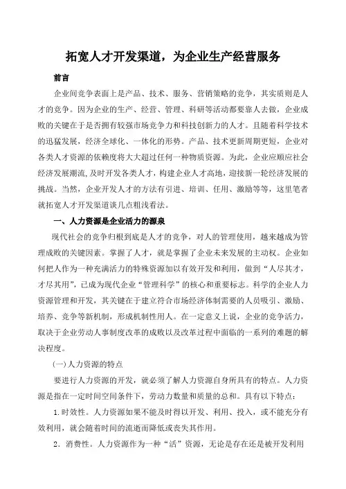 拓宽人才开发渠道为企业发展服务