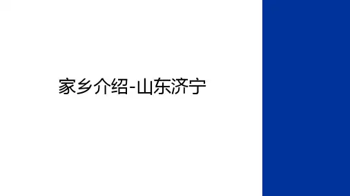 最新家乡介绍-山东济宁教学文稿