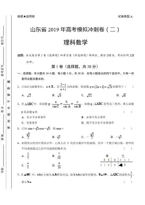 山东省2019年高考数学(理)冲刺卷及答案(二)