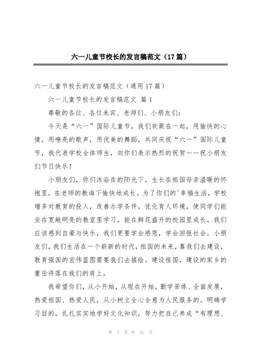 六一儿童节校长的发言稿范文(17篇)