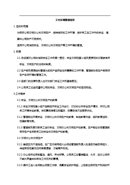 工作环境管理程序
