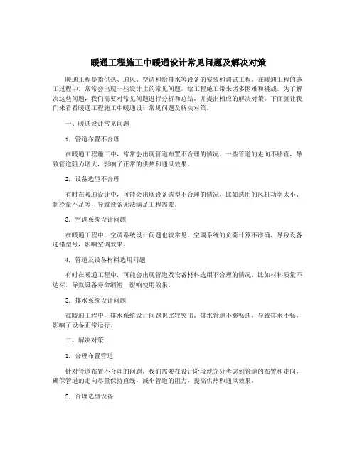 暖通工程施工中暖通设计常见问题及解决对策