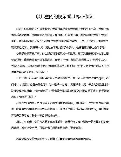 以儿童的的视角看世界小作文