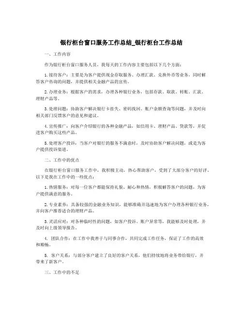 银行柜台窗口服务工作总结_银行柜台工作总结