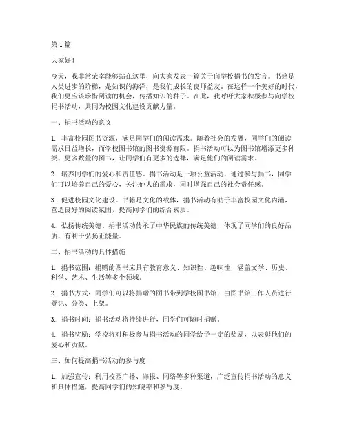 向学校捐书发言稿(3篇)