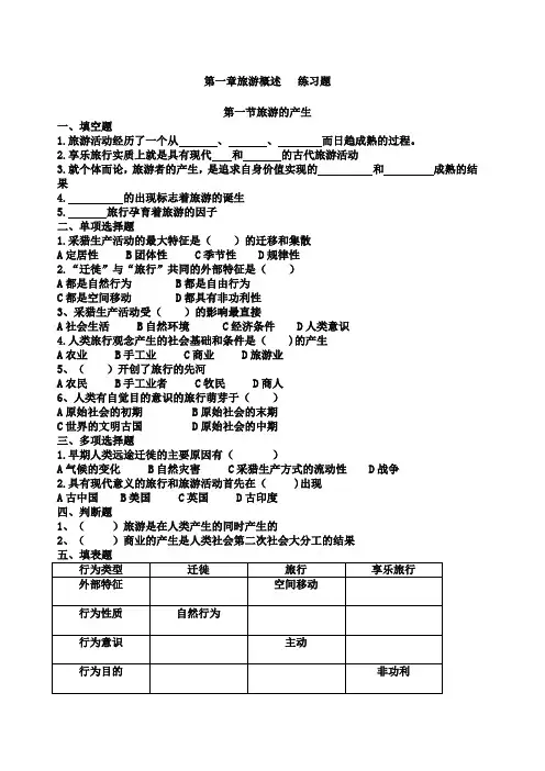 旅游专业《旅游概论》 练习题有答案