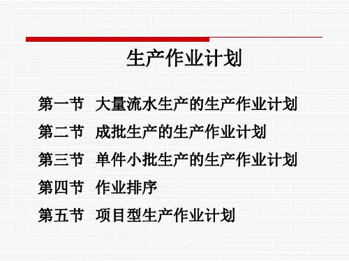 生产计划与控制生产作业计划