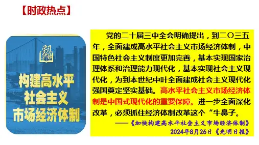 高中政治统编版必修2第二课我国的社会主义市场经济体制(共37张PPT)2025届高考政治一轮复习