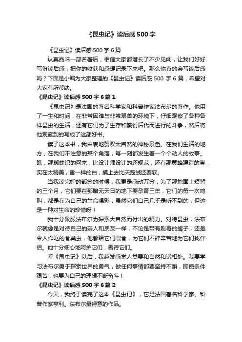 《昆虫记》读后感500字6篇