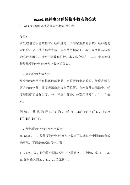 excel经纬度分秒转换小数点的公式