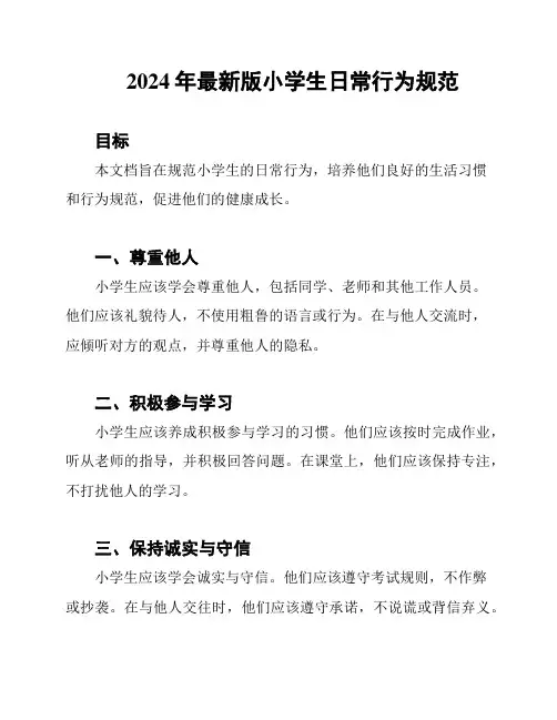 2024年最新版小学生日常行为规范
