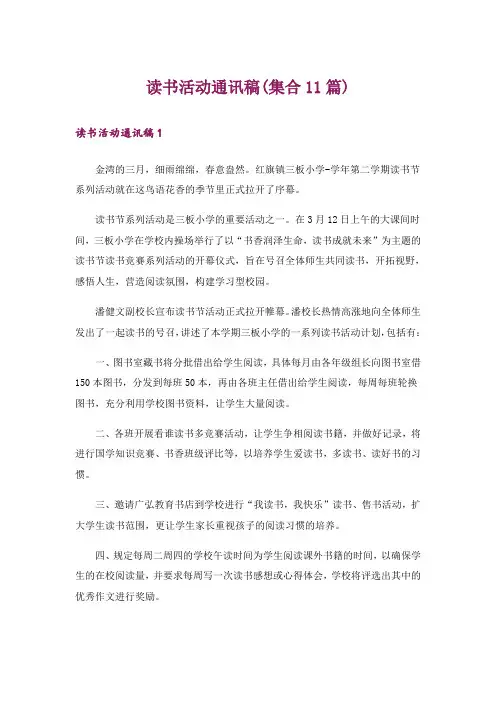 读书活动通讯稿(集合11篇)