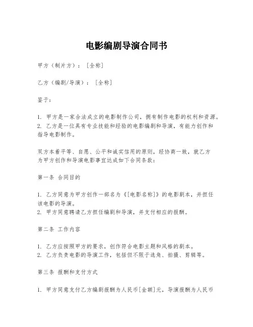 电影编剧导演合同书