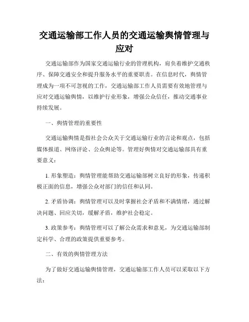 交通运输部工作人员的交通运输舆情管理与应对