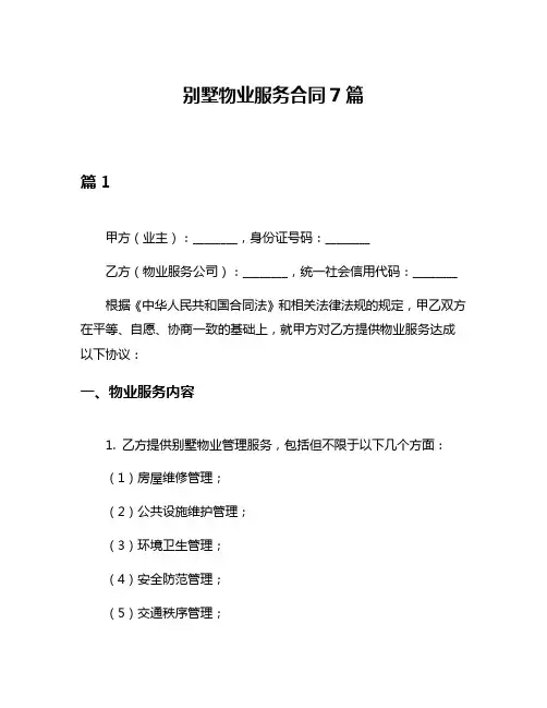 别墅物业服务合同7篇