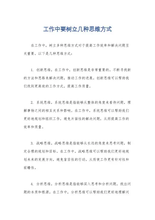 工作中要树立几种思维方式