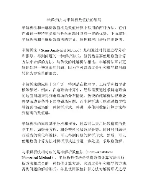 半解析法 与半解析数值法的缩写
